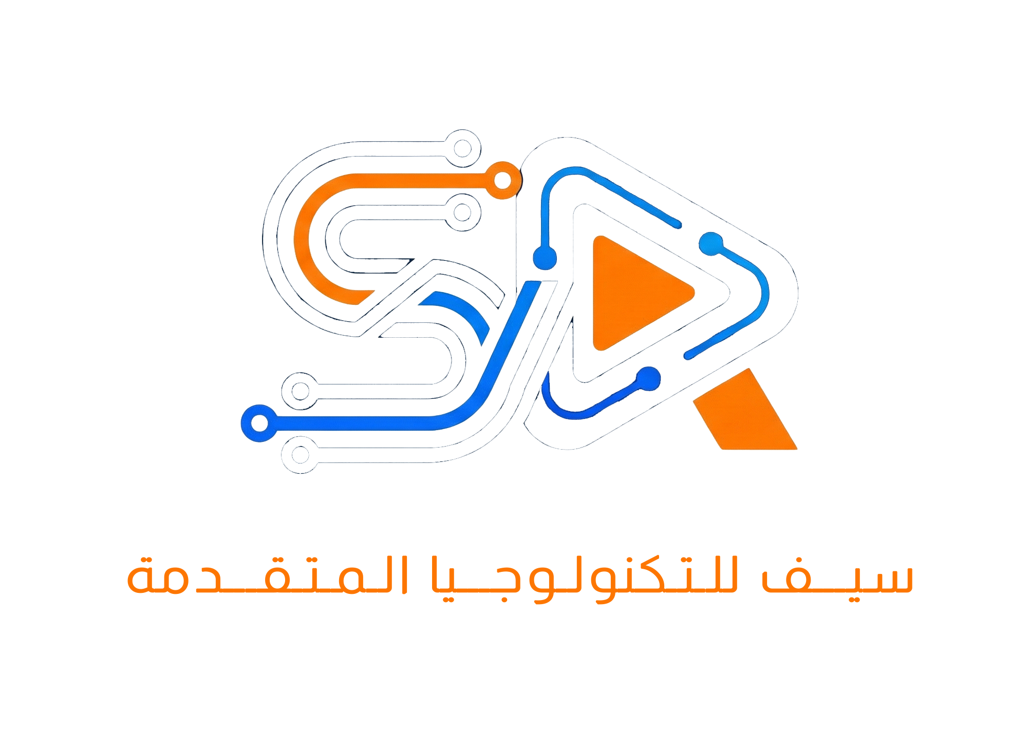 سيف للتكنولوجيا المتقدمة